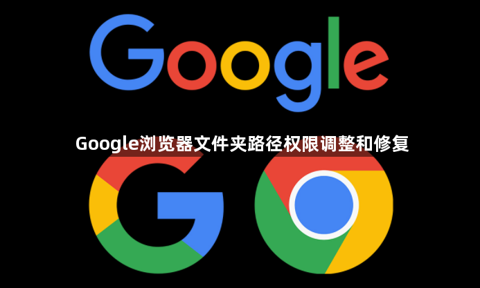 Google浏览器文件夹路径权限调整和修复1
