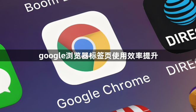google浏览器标签页使用效率提升1