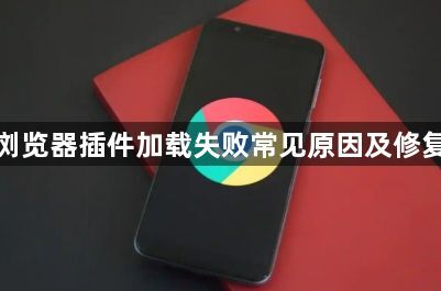 谷歌浏览器插件加载失败常见原因及修复技巧1
