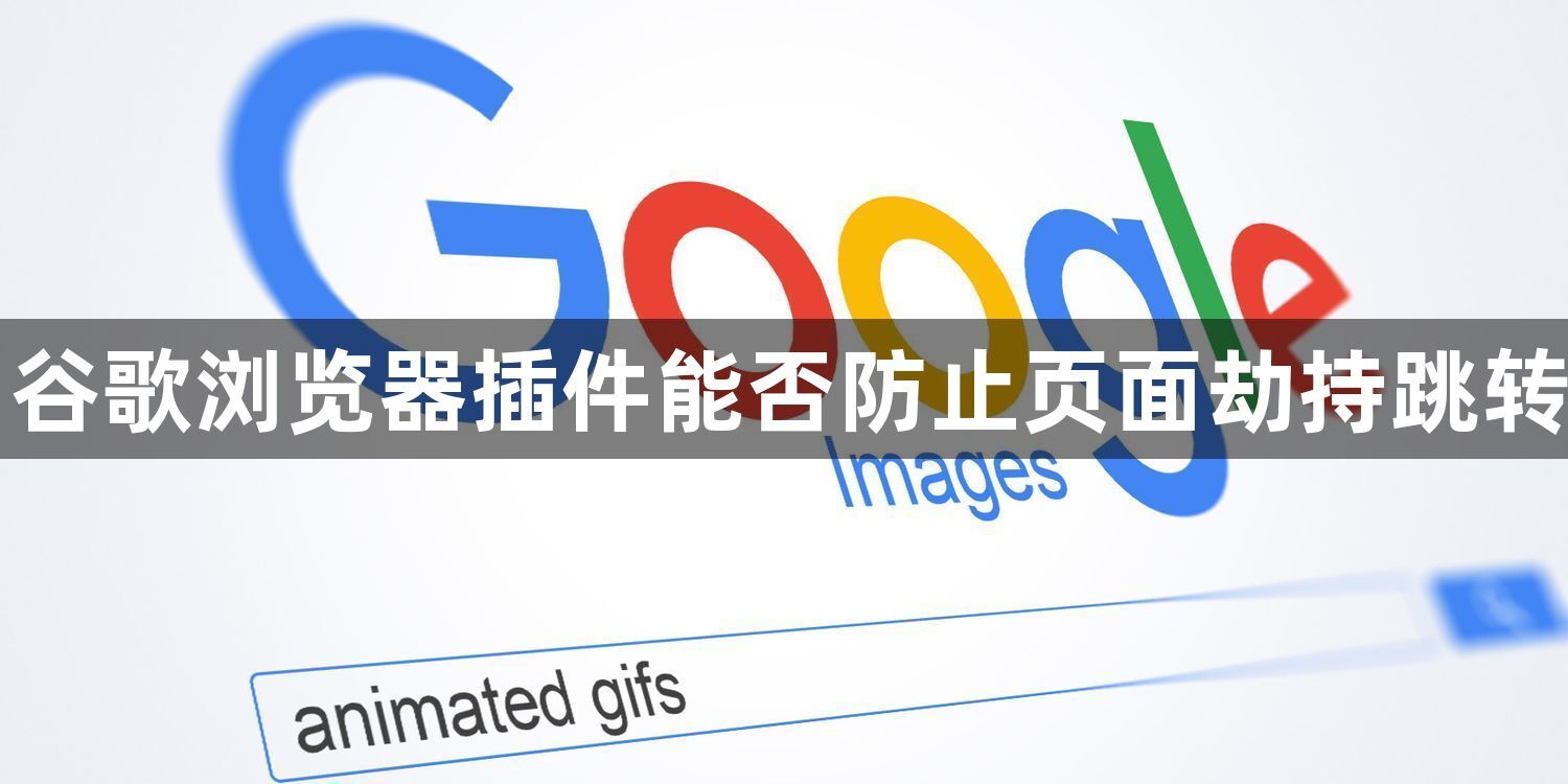 谷歌浏览器插件能否防止页面劫持跳转1