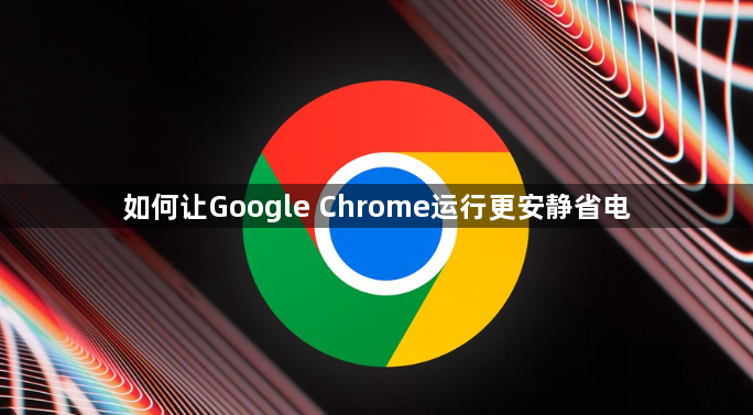 如何让Google Chrome运行更安静省电1