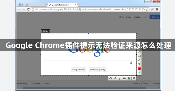 Google Chrome插件提示无法验证来源怎么处理1