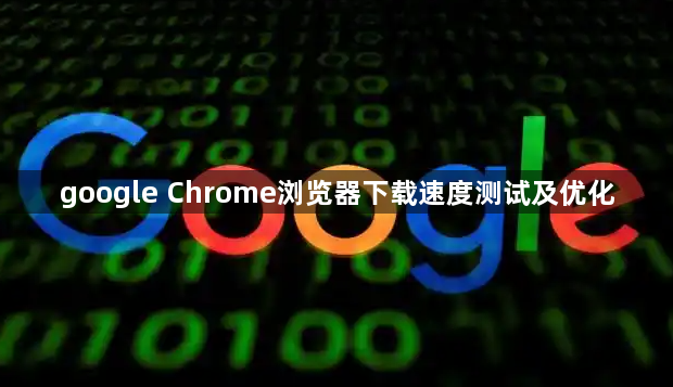 google Chrome浏览器下载速度测试及优化1