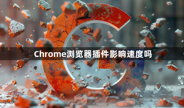 Chrome浏览器插件影响速度吗1