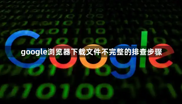 google浏览器下载文件不完整的排查步骤1