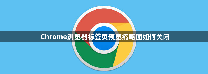 Chrome浏览器标签页预览缩略图如何关闭1