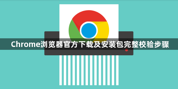 Chrome浏览器官方下载及安装包完整校验步骤1