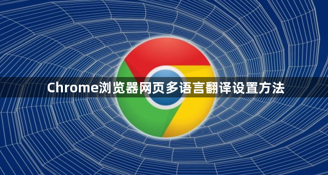 Chrome浏览器网页多语言翻译设置方法1