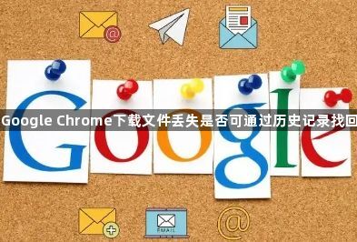 Google Chrome下载文件丢失是否可通过历史记录找回1