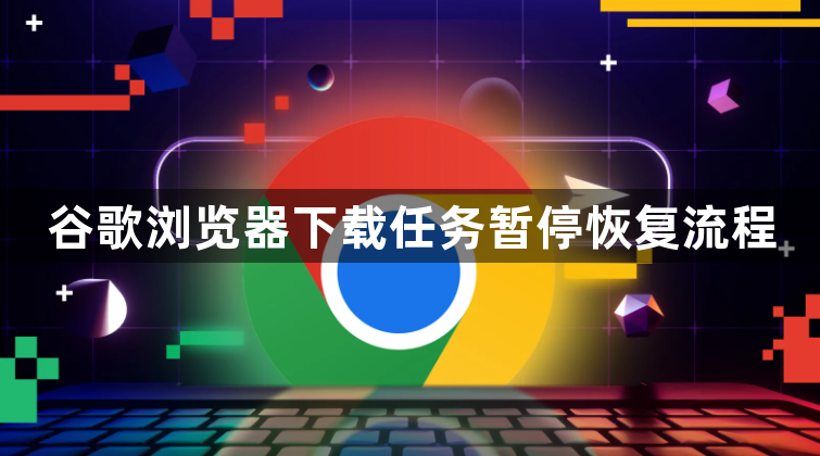 谷歌浏览器下载任务暂停恢复流程1