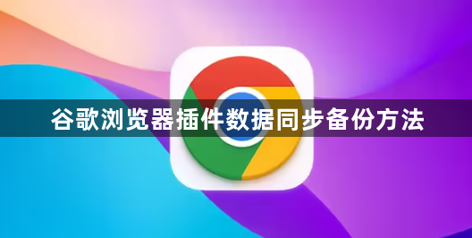 谷歌浏览器插件数据同步备份方法1