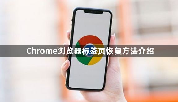 Chrome浏览器标签页恢复方法介绍1