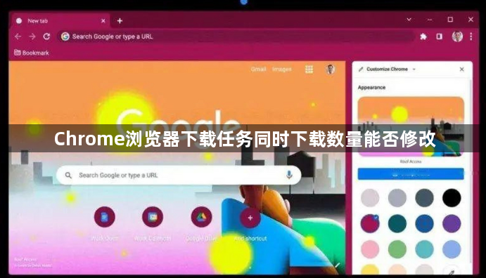 Chrome浏览器下载任务同时下载数量能否修改1