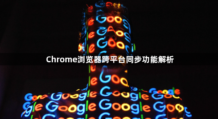 Chrome浏览器跨平台同步功能解析1