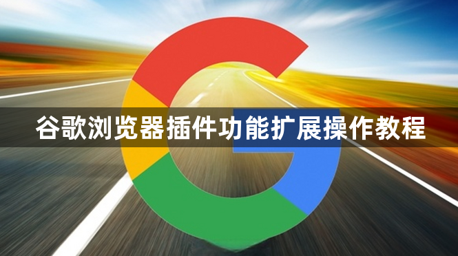 谷歌浏览器插件功能扩展操作教程1