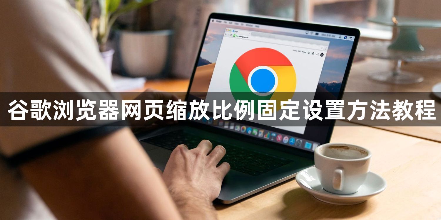谷歌浏览器网页缩放比例固定设置方法教程1
