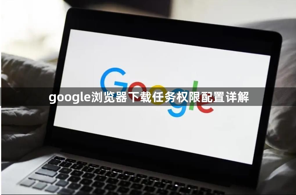 google浏览器下载任务权限配置详解1