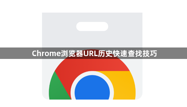 Chrome浏览器URL历史快速查找技巧1