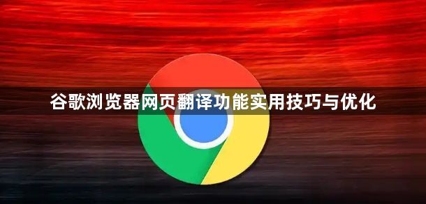 谷歌浏览器网页翻译功能实用技巧与优化1