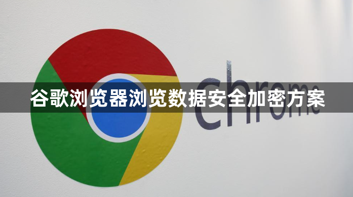 谷歌浏览器浏览数据安全加密方案1