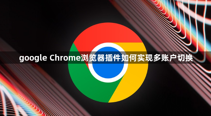 google Chrome浏览器插件如何实现多账户切换1
