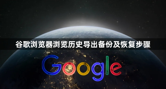 谷歌浏览器浏览历史导出备份及恢复步骤1