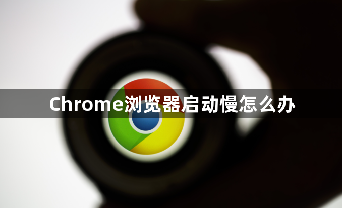 Chrome浏览器启动慢怎么办1