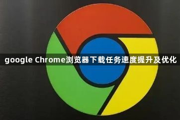 google Chrome浏览器下载任务速度提升及优化1