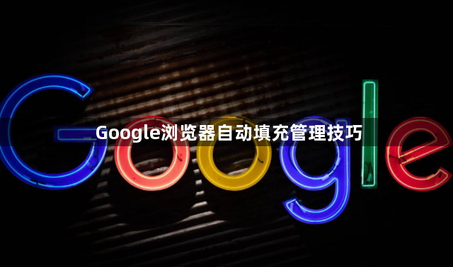 Google浏览器自动填充管理技巧1