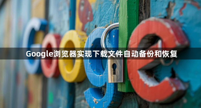 Google浏览器实现下载文件自动备份和恢复1