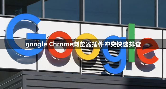 google Chrome浏览器插件冲突快速排查1