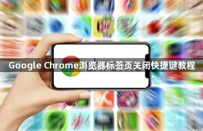 Google Chrome浏览器标签页关闭快捷键教程1