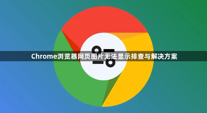 Chrome浏览器网页图片无法显示排查与解决方案1