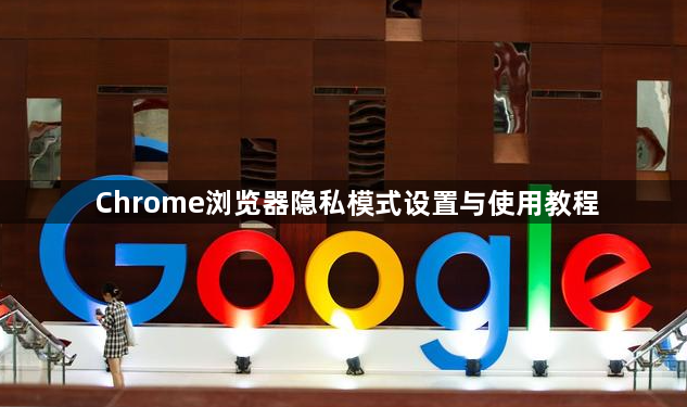 Chrome浏览器隐私模式设置与使用教程1