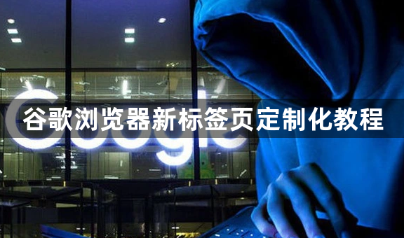 谷歌浏览器新标签页定制化教程1