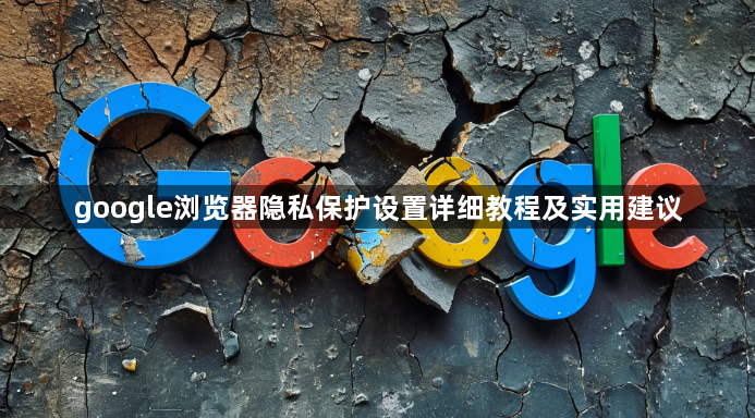 google浏览器隐私保护设置详细教程及实用建议1