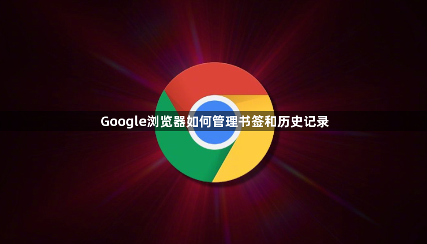 Google浏览器如何管理书签和历史记录1