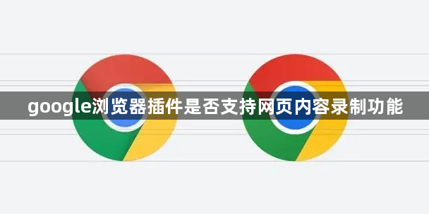google浏览器插件是否支持网页内容录制功能1