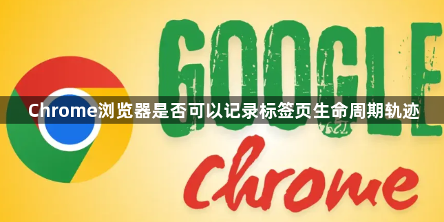 Chrome浏览器是否可以记录标签页生命周期轨迹1