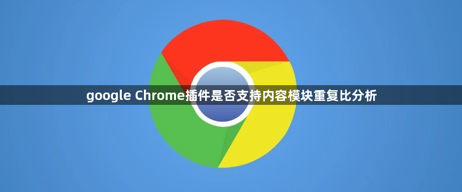 google Chrome插件是否支持内容模块重复比分析1