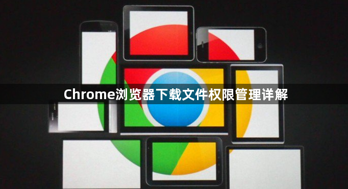 Chrome浏览器下载文件权限管理详解1