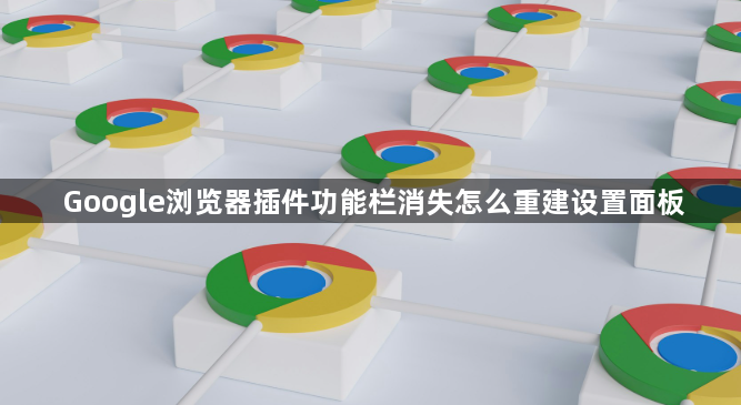 Google浏览器插件功能栏消失怎么重建设置面板1