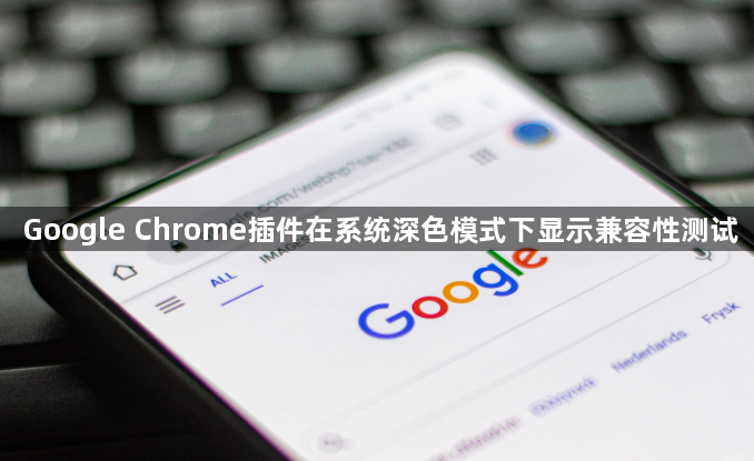 Google Chrome插件在系统深色模式下显示兼容性测试1