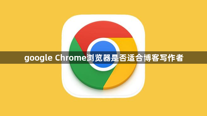 google Chrome浏览器是否适合博客写作者1