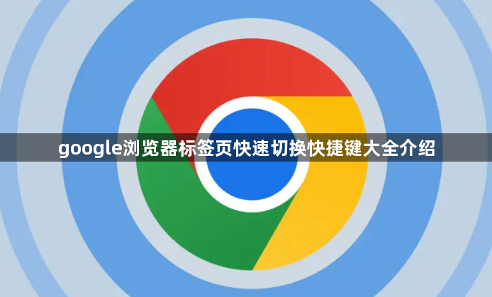 google浏览器标签页快速切换快捷键大全介绍1