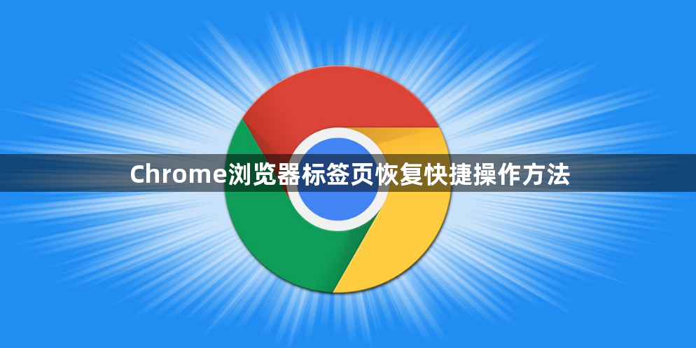 Chrome浏览器标签页恢复快捷操作方法1