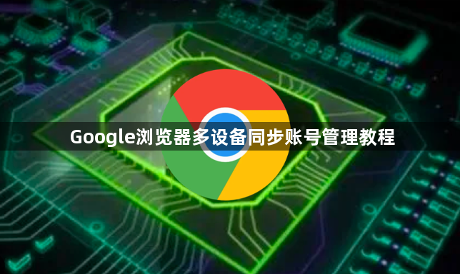 Google浏览器多设备同步账号管理教程1