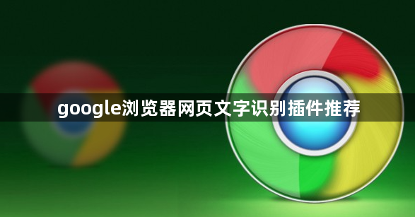 google浏览器网页文字识别插件推荐1