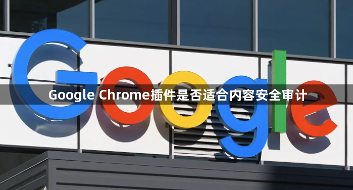 Google Chrome插件是否适合内容安全审计1