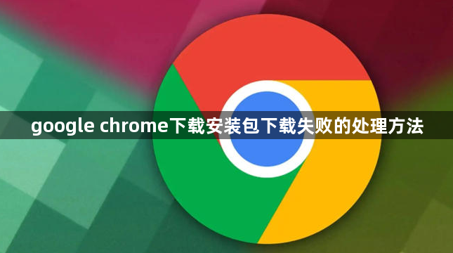 google chrome下载安装包下载失败的处理方法1